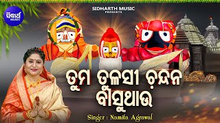 Tuma Tulasi Chandana Basuthau |Jagannath Bhajan | Namita Agrawal | ତୁମ ତୁଳସୀ ଚନ୍ଦନ ବାସୁଥାଉ Sidharth