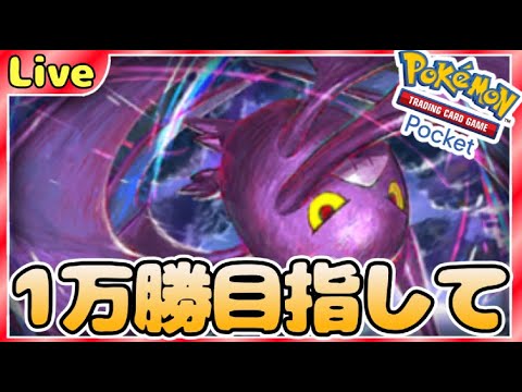 【ポケポケ】一万勝目指してとにかく勝ちまくりながら最強デッキ探していく【PokémonTradingCardGamePocket】#ポケポケ #shorts