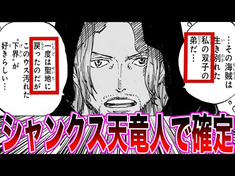 【最新1138話】シャンクスとシャムロックが双子であることがついに明かされ興奮が覚めやらない読者の反応集【ワンピース反応集】