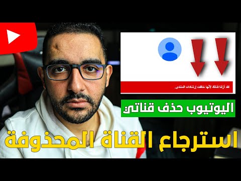 لقد ازلنا قناتك بشكل نهائي من YouTube | طريقة لاسترجاع قناة مغلقة وحل المشكلة 2025