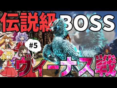 【Ark/マルチMOD実況】レジェンド階層のボスヴィーナスに挑戦！そして圧倒的ポリマー不足【ゆっくり実況/アークサバイバルエボルブ】