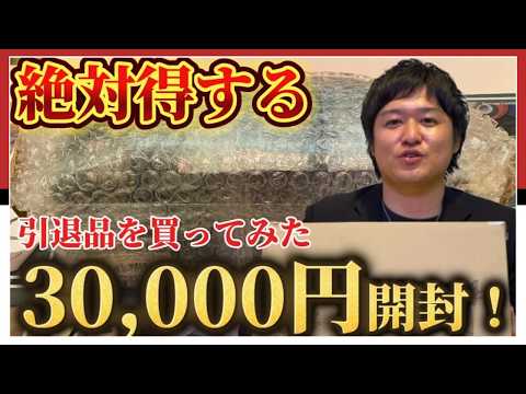 【検証】絶対得する3万円のポケカ引退品を開封してみた