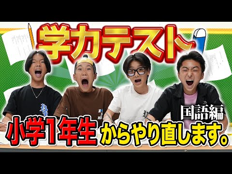 【学力テスト】小学一年生からやり直したらまじでアホすぎて珍回答出まくり、、