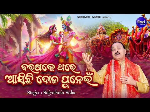 Barasake Thare Asichi Dola Punei - ବରଷକେ ଥରେ ଆସିଚି ଦୋଳ ପୁନେଇ | Satyabrata Sahu | ଫଗୁ ଦଶମୀ ଉପଲକ୍ଷେ