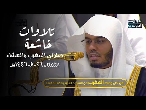 تلاوات خاشعة لصلاتي المغرب والعشاء للشيخ د. ياسر الدوسري | الثلاثاء 26-8-1446هـ