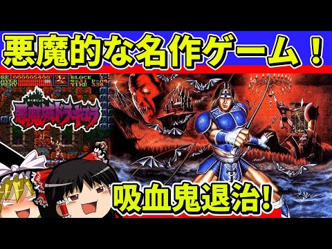 【ゆっくり実況】悪魔城ドラキュラをクリア【レトロゲーム】