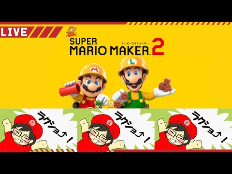 【マリオメーカー2】どこチャレ難しいをしよう！#smm2