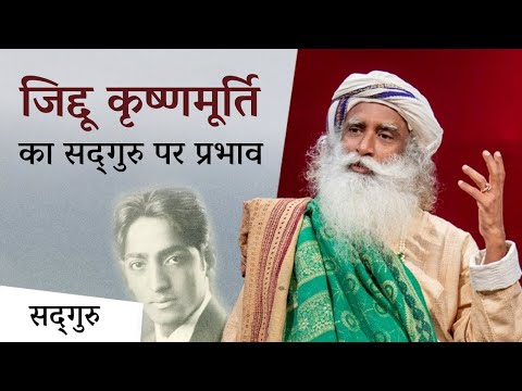 जिद्दू कृष्णमूर्ति और सद्‌गुरु के संबंध | Sadhguru on Jiddu Krishnamurti & His Life | Sadhguru Hindi