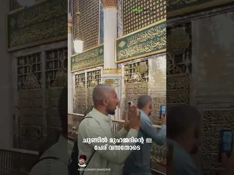 ചുണ്ടിൽ മുഹമ്മദിന്റെ ﷺ പേര് വന്നതോടെ