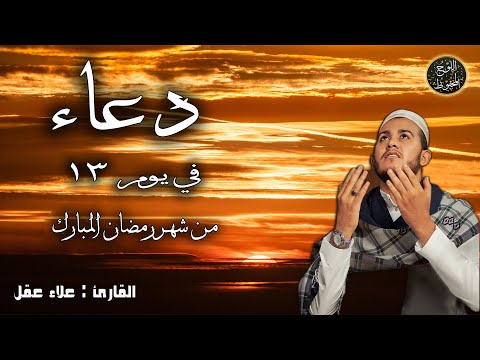 دعاء خاشع في اليوم الثالث عشر من شهر رمضان المبارك دعاء خاشغ تهتز له القلوب - Doa Ramadan - علاء عقل