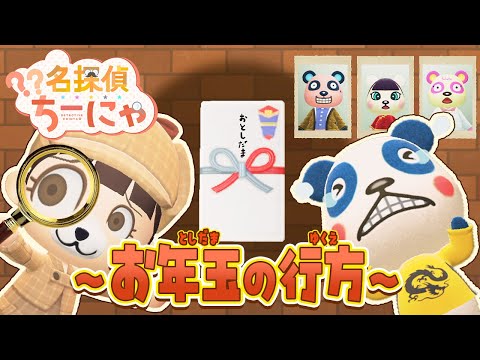 【あつ森アニメ】名探偵ちーにゃ～お年玉の行方～ 　パンタのお年玉がなくなった！？盗んだ犯人は誰だ！