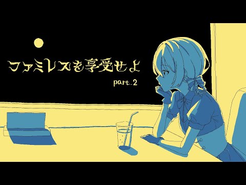 【#ファミレスを享受せよ】今日も永遠に話そう【ミリ･ミラー/#vtuber】