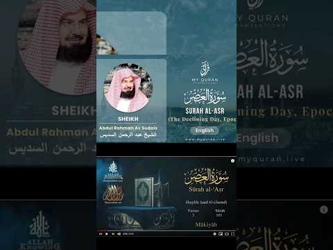 surah al asr recitation by sheikh abdu rahman al sudais with Arabic #viral 🔥🔥🔥 #trending #shortsfeed