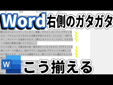 【Word】文章の右側のガタガタズレを真っ直ぐ綺麗に揃える