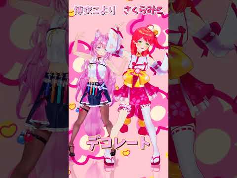 「ホロライブ」「デコレート」名前を押すとこよりさんとみこさんのチャンネルに飛べます→　@HakuiKoyori 　@SakuraMiko 　#shorts