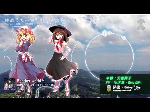 ᴴᴰ⁶⁰【東方Vocal】TUMENECO vs GET IN THE RING｜ゆめうた―特別な二人の歌【中日English附詞】