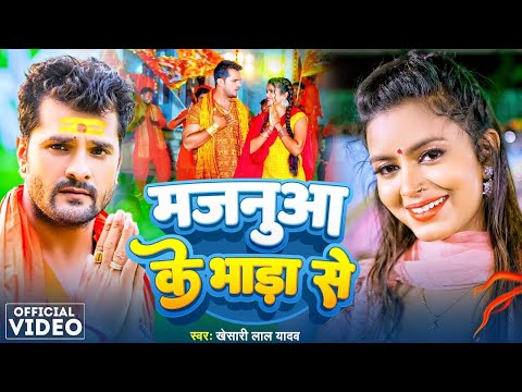 Video | #Khesari Lal Yadav | मजनुआ के भाडा से | #Shilpi Raghwani | Majanua Ke Bhada Se | Bolbam Song