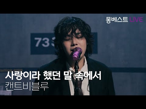 can’t be blue 캔트비블루 – 사랑이라 했던 말 속에서 #몽베스트라이브