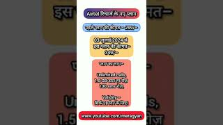 Airtel New recharge plans. jio new plans. Vi new plans.  #ytshorts  @मेरा Gyan