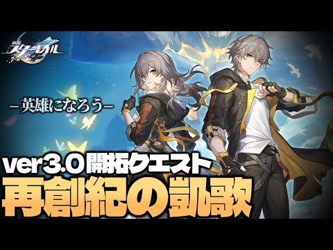 ver3.0開拓クエストやるぞ！オンパロスに行くぞ！パート１【#崩壊スターレイル】【配信】