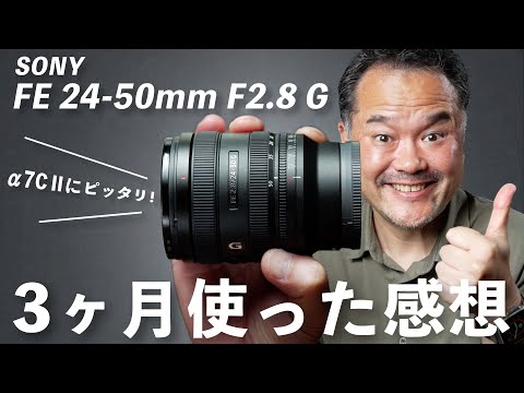 SONY FE 24-50mm F2.8 Gを3ヶ月使った感想｜α7C IIにピッタリな標準ズームレンズ！