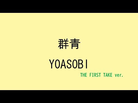 【歌詞付き】群青 - YOASOBI　(THE FIRST TAKE ver.)