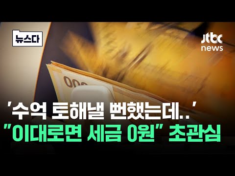 '세금 수억 낼 뻔했는데'…"이대로면 0원" 관심집중 #뉴스다 / JTBC News