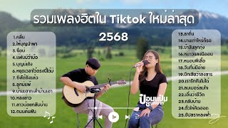 รวมเพลงฮิตใน Tiktok ใหม่ปี 2568 ยาวๆ เกือบ 2 ชม. -  ป๋อมแป๋ม ชนกนาถ [COVER Version]