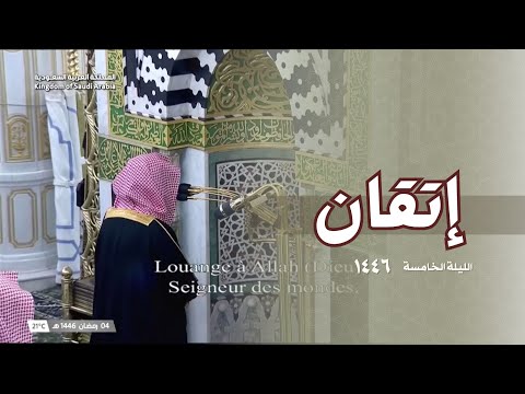 تبارك الله! خشوع وإتقان تلاوة جميلة للشيخ أحمد الحذيفي من المسجد النبوي | ليلة 5 رمضان 1446 هـ