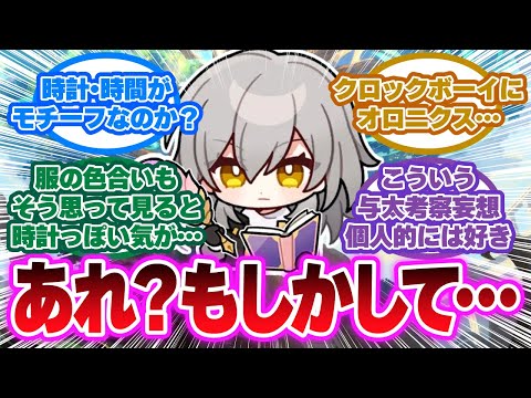 「もしかして…開拓者って時計とか時間がモチーフになっている!?」に対する開拓者の反応集【崩壊スターレイル反応集】