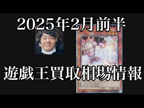 「遊戯王相場」2025年2月前半の遊戯王買取相場情報