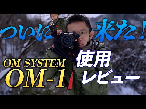 【新製品レビュー】OM SYSTEM OM-1がすごいぞ！！