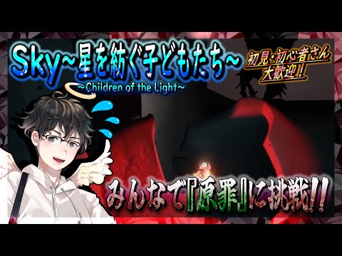 【Sky～星を紡ぐ子どもたち～】みんなで『原罪』に挑戦！～星キャンドルを求めて～（Sky～children of the light～）