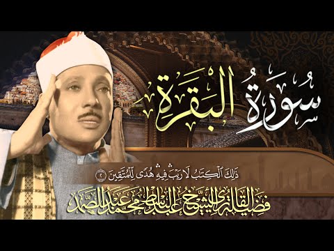 سورة البقرة الشيخ عبد الباسط عبد الصمد القران الكريم مباشر Surat Al-Baqarah Quran Recitation