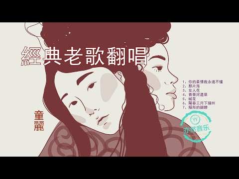 【無廣告版】醉美女聲童麗翻唱的經典老歌-你的柔情我永遠不懂-那片海-女人花-青青河邊草-絨花-隱形的翅膀（亦然音樂026）