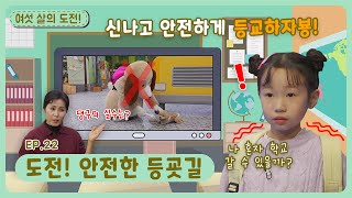 여섯 살의 도전!ㅣEp.22ㅣ도전! 안전한 등굣길ㅣ딩동댕유치원