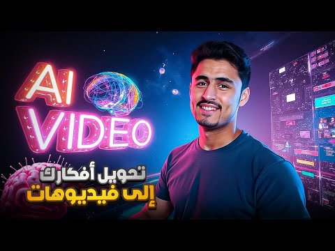 يمكنك الآن تحويل أفكارك إلى فيديوهات مجانًا باستخدام الذكاء الاصطناعي #ai