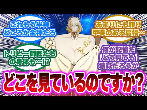 「開拓者よ、さっきからどこを見ているのですか?」に対する開拓者の反応集【崩壊スターレイル反応集】