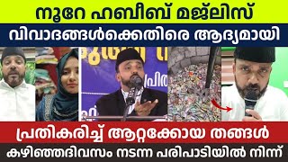 സത്യം തിരിച്ചറിയുക | വിവാദങ്ങൾക്ക് എതിരെ പ്രതികരിച്ച് ആറ്റക്കോയ തങ്ങൾ | ഏറ്റവും പുതിയ പ്രതികരണം