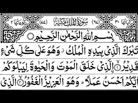 surah Mulk full  (surah mulk Recitation with HD Arabic Text) 067 surah mulk