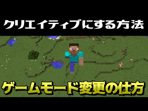 【初心者向け】クリエイティブにする方法・ゲームモード変更の仕方【マインクラフト】【JAVA版】【マイクラPE/BE】