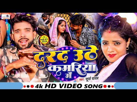 #4K Video धूम मचाने वाला गाना - Darad Uthe Kamariya Me | #surya yadav #muskan kt #Magahi Song 2024