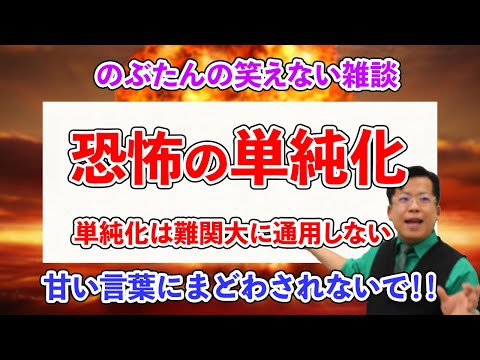 のぶ雑14☆受験生のみなさん、ヤバすぎる「単純化」にたぶらかされないでください！！