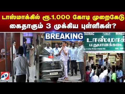 டாஸ்மாகில் ரூ 1,000 கோடி முறைகேடு   கைதாகும் 3 முக்கிய புள்ளிகள்