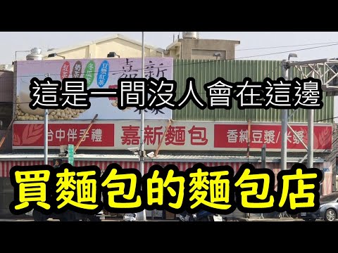 [跟著威哥走就對了] 清水這間麵包店深藏不露、怎麼進來都不是買麵包而是買這個東西??