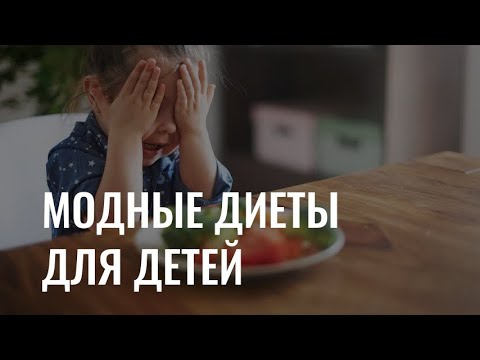 Диеты для детей: как не стать жертвой трендов?