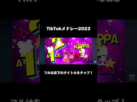 TikTokで流行った曲をメドレーにしてみた‼️ #shorts