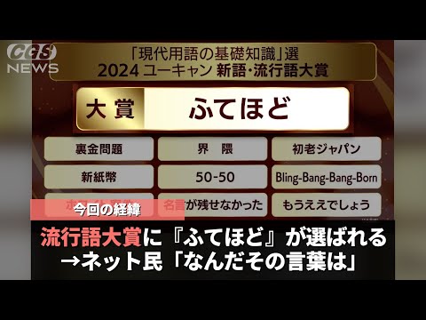 今年の流行語大賞に選ばれた言葉、流石に聞いたことがなさすぎるということが話題になるwwwww