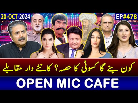 Open Mic Cafe with Aftab Iqbal | Kasauti | 20 October 2024 | EP 478 | GWAI