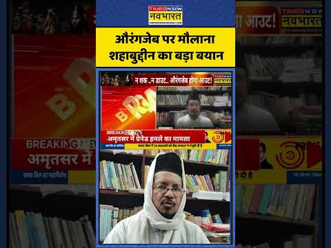 Aurangzeb पर मौलाना Shahabuddin Razvi का बड़ा बयान | #shorts